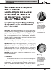 Научная статья на тему 'Космическая пожарная часть: анализ многолетней динамики пожарной активности на территории Якутии (Проект МИШ 2022)'