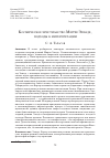 Научная статья на тему 'КОСМИЧЕСКОЕ ХРИСТИАНСТВО МИРЧИ ЭЛИАДЕ, ПОДХОДЫ К ИНТЕРПРЕТАЦИИ'