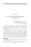 Научная статья на тему 'Космическое мироощущение И. А. Бунина'