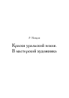 Научная статья на тему 'Краски уральской земли. В мастерской художника'