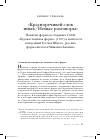 Научная статья на тему '"красноречивей слов иных/немые разговоры". Понятие формы в сборнике ГАХН "Художественная форма" (1927) в контексте концепций Густава Шпета, русских формалистов и Михаила Бахтина'