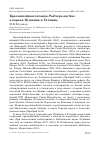 Научная статья на тему 'Красношейная поганка Podiceps auritus в парках Пушкина и Гатчины'