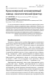 Научная статья на тему 'Красноярский алюминиевый завод: экологический фактор'