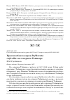 Научная статья на тему 'Краснозобая казарка Rufibrenta ruficollis на северном Таймыре'