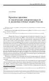 Научная статья на тему 'Красные приливы и токсические микроводоросли в дальневосточных морях России'