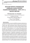 Научная статья на тему 'Красный террор и ликвидация Киевского клуба русских националистов (весна - лето 1919 г. ): факты и версии'