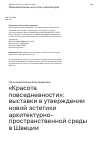 Научная статья на тему '«КРАСОТА ПОВСЕДНЕВНОСТИ»: ВЫСТАВКИ В УТВЕРЖДЕНИИ НОВОЙ ЭСТЕТИКИ АРХИТЕКТУРНО-ПРОСТРАНСТВЕННОЙ СРЕДЫ В ШВЕЦИИ'