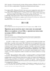 Научная статья на тему 'Краткие результаты двух поездок на южный Ямал и в район устья Оби с орнитологическим целями (1987 и 1988 годы)'