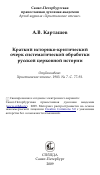 Научная статья на тему 'Краткий историко-критический очерк систематической обработки русской церковной истории'