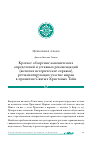 Научная статья на тему 'Краткое обозрение канонических определений и уставных рекомендаций (включая исторические справки), регламентирующих участие мирян в принятии Святых Христовых Тайн'