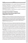 Научная статья на тему 'Краудсорсинговые проекты: пространство взаимодействия общества и власти'