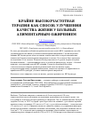 Научная статья на тему 'Крайне высокочастотная терапия как способ улучшения качества жизни у больных алиментарным ожирением'