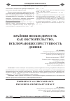 Научная статья на тему 'Крайняя необходимость как обстоятельство, исключающее преступность деяния'