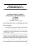 Научная статья на тему 'Креативный потенциал остраннения. Функционально-грамматический принцип изучения структуры остранненного знака'