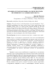 Научная статья на тему 'КРЕАЦИЈА И ТРАНСФ ОРМАЦИЈА НА СВЕТИ ПРОСТОРИ: ВРЗ ПРИМЕРОТ СО САМОВИЛСКИТЕ МЕСТА'