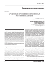 Научная статья на тему 'Кредитные продукты современных российских банков'