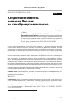 Научная статья на тему 'КРЕДИТОСПОСОБНОСТЬ РЕГИОНОВ РОССИИ: НА ЧТО ОБРАЩАТЬ ВНИМАНИЕ'