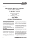 Научная статья на тему 'Кредитование сельского хозяйства: особенности, проблемы, тенденции развития'