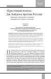 Научная статья на тему '"КРЕСТОВЫЙ ПОХОД" ДЖ. БАЙДЕНА ПРОТИВ РОССИИ. ПРИЧИНЫ И ПЕРСПЕКТИВЫ ЭСКАЛАЦИИ АМЕРИКАНО-РОССИЙСКИХ ОТНОШЕНИЙ'