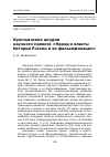 Научная статья на тему 'Крестьянские штудии научного проекта «Народ и власть: история России и ее фальсификации»'