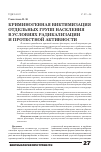 Научная статья на тему 'Криминогенная виктимизация отдельных групп населения в условиях радикализации и протестной активности'