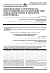 Научная статья на тему 'Криминологическая детерминация и причинность преступлений как взаимодействие социальной среды и личности преступника'