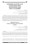Научная статья на тему 'Криминологическая характеристика экономических преступлений'