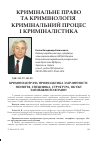 Научная статья на тему 'Криминологическая профилактика преступности: понятие, специфика, структура, объект предупредительного воздействия'