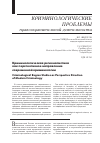 Научная статья на тему 'Криминологическая регионалистика как перспективное направление современной криминологии'