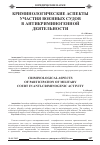 Научная статья на тему 'Криминологические аспекты участия военных судов в антикриминогенной деятельности'