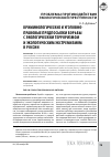 Научная статья на тему 'Криминологические и уголовно-правовые предпосылки борьбы с экологическим терроризмом и экологическим экстремизмом в России'