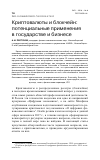 Научная статья на тему 'Криптовалюты и блокчейн: потенциальные применения в государстве и бизнесе'