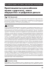 Научная статья на тему 'КРИПТОВАЛЮТЫ В РОССИЙСКОМ ПРАВЕ: СУРРОГАТЫ, "ИНОЕ ИМУЩЕСТВО" И ЦИФРОВЫЕ ДЕНЬГИ'