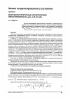 Научная статья на тему 'Кристаллоструктурные характеристики гексагональных а-lа2o3, LaF3 и LaCl3'