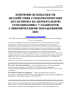 Научная статья на тему 'Критерии безопасности воздействия субнаркотических доз ксенона на церебральную гемодинамику у пациентов с ишемическими поражениями ЦНС'