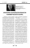 Научная статья на тему 'Критерии платежеспособности коммерческого банка'