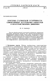 Научная статья на тему 'Критерии статической устойчивости симметричных летательных аппаратов в пространственном движении'