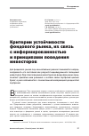 Научная статья на тему 'Критерии устойчивости фондового рынка, их связь с информированностью и принципами поведения инвесторов'