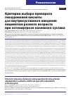 Научная статья на тему 'КРИТЕРИИ ВЫБОРА ПРЕПАРАТА ГИАЛУРОНОВОЙ КИСЛОТЫ ДЛЯ ВНУТРИСУСТАВНОГО ВВЕДЕНИЯ ПАЦИЕНТАМ РАЗНОГО ВОЗРАСТА ПРИ ОСТЕОАРТРОЗЕ КОЛЕННОГО СУСТАВА'