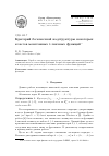 Научная статья на тему 'Критерий бесконечной надструктуры некоторых классов монотонных k-значных функций'