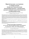 Научная статья на тему 'Критические состояния в неврологии: тяжелая токсическая полиневропатия с развитием дыхательной недостаточности и рабдомиолиза'