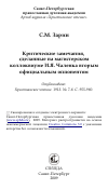 Научная статья на тему 'Критические замечания, сделанные на магистерском коллоквиуме И.Я. Чаленка вторым официальным оппонентом'