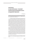 Научная статья на тему 'Критика классических теорий макроэкономического моделирования'