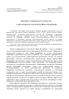 Научная статья на тему 'Критика современного искусства в философской концепции Жана Бодрийяра'