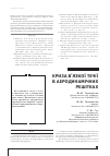 Научная статья на тему 'КРИЗА В’ЯЗКОї ТЕЧії В АЕРОДИНАМіЧНИХ РЕШіТКАХ'