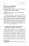 Научная статья на тему 'Кризис доверия как причина неудач государственно-частного партнерства в России XIX - начала XX вв'