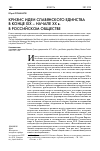 Научная статья на тему 'Кризис идеи славянского единства в конце XIX – начале ХХ В. В российском обществе'