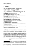 Научная статья на тему 'КРИЗИС ИЛИ НОВАЯ РЕАЛЬНОСТЬ: ВЛИЯНИЕ ПАНДЕМИИ НА РОССИЙСКИЙ СЕКТОР ТУРИЗМА'