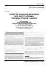 Научная статья на тему 'Кризис региональной экономики 2015-2017 гг. В России: поиск альтернатив развития'