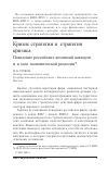 Научная статья на тему 'Кризис стратегии и стратегия кризиса - поведение российских компаний накануне и в ходе экономической рецессии'